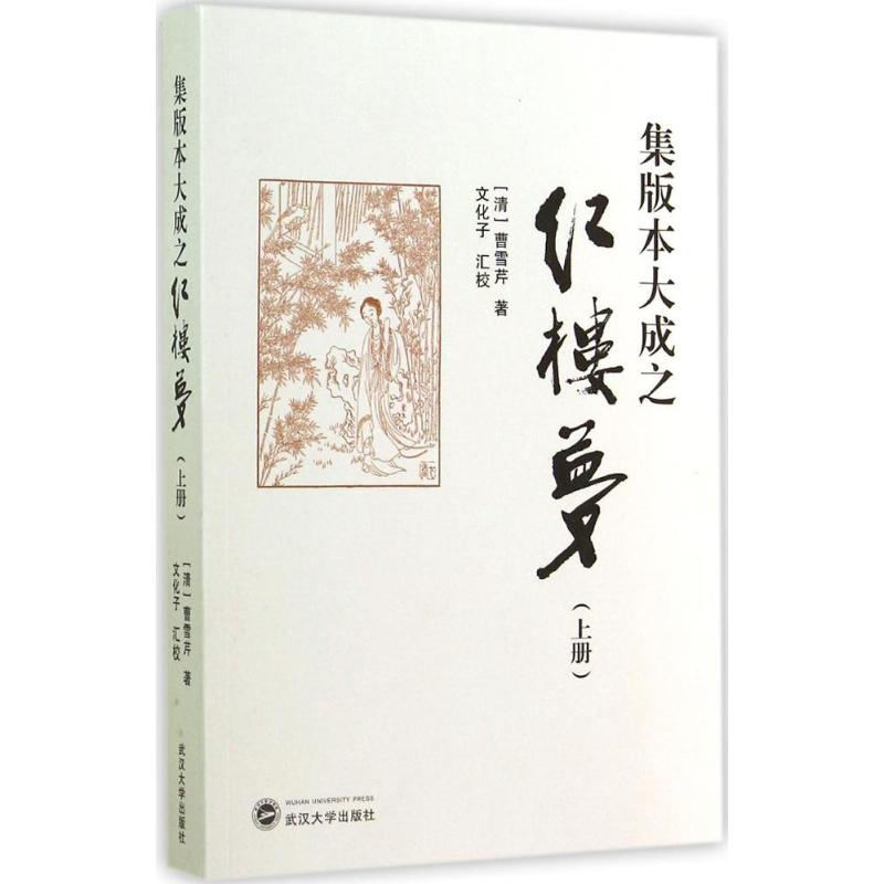 【M】集版本大成之红楼梦-9787307140653