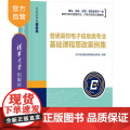 【正版新书】普通高校电子信息类专业基础课程思政案例集 电子信息基础课程虚拟教研室 清华大学出版社 电路分析 模拟电