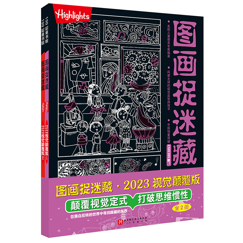 [正版]图画捉迷藏 2023 视觉颠覆版 全2册 益智游戏 视觉大发现 互动游戏 北京科学技术高清大图