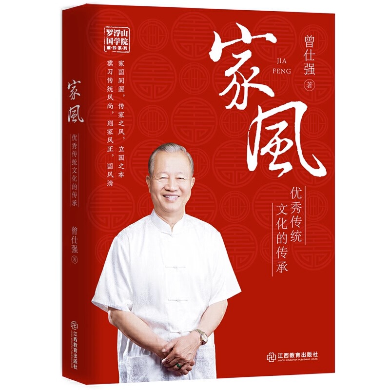 [正版] 家风家教传统文化的传承国学大师曾仕强著 解读中国传统国学文化精髓现代家庭教育范本家风家教书籍育儿中国人的规高清大图