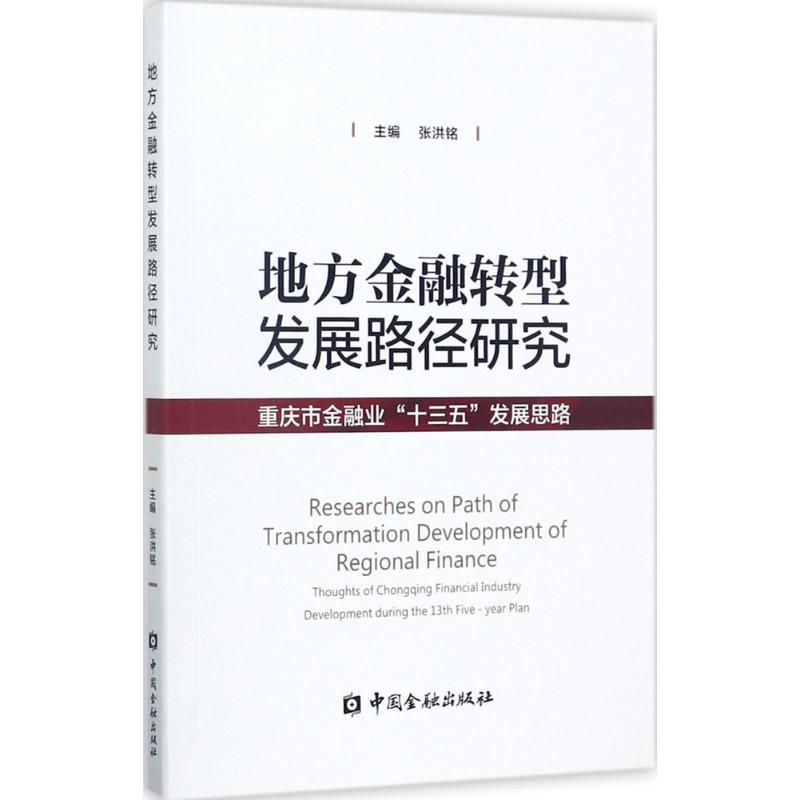正版新书】地方金融转型发展路径研究:重庆市金融业“十三五”发