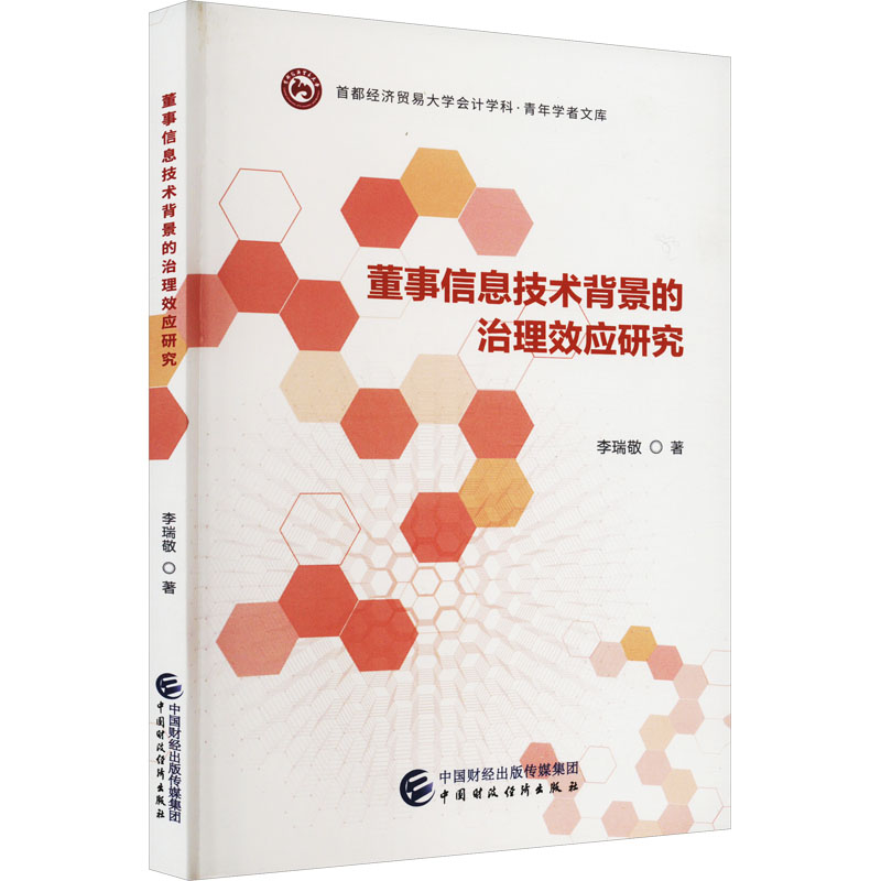 [M]董事信息技术背景的治理效应研究-9787522307169高清大图