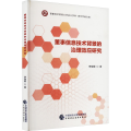 董事信息技术背景的治理效应研究