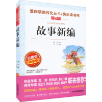 故事新编 无障碍精读版
