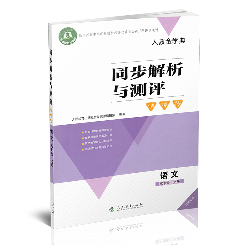 同步解析与测评 学考练 语文[人教版] 五年级上 [正版]2024秋 同步解析与测评 学考练 语文 五年级上册 人教版5高清大图