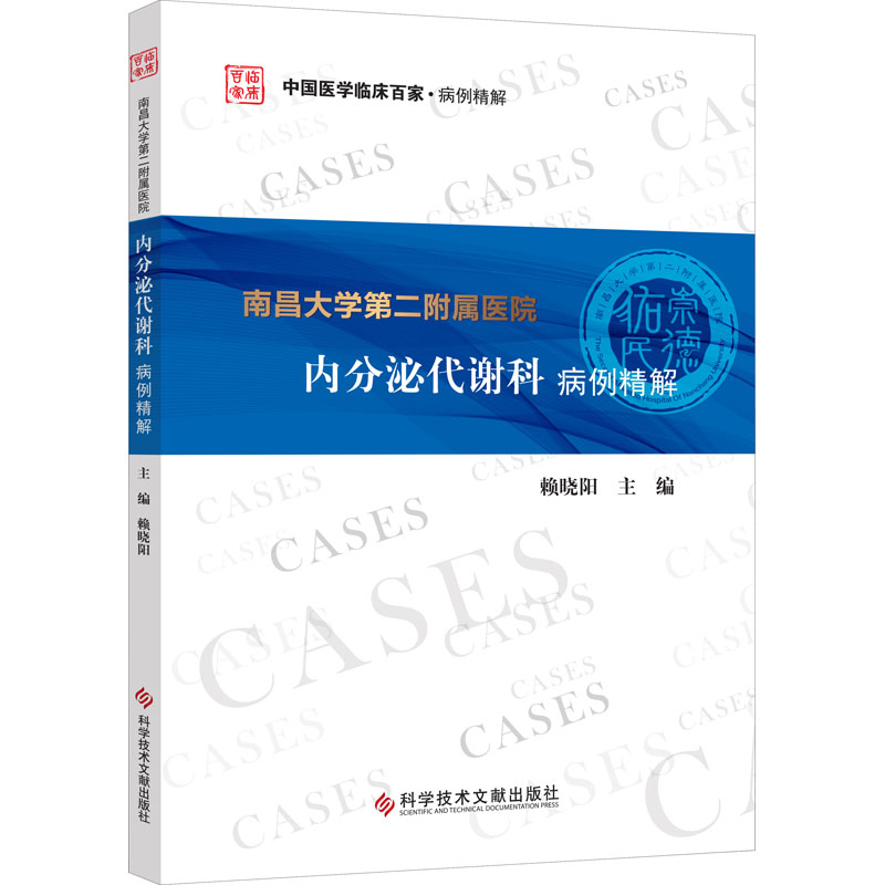 [正版]南昌大学第二附属医院内分泌代谢科病例精解 赖晓阳 编 内科学疾病医生参考资料图书 医学类专业书籍 科学技术文献出高清大图
