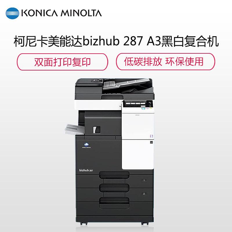 柯尼卡美能达(KONICA MINOLTA)bizhub 287 A3黑白复合机 28页/分 打印复印扫描(含双面自动输稿器+双面单元+双纸盒+工作底柜)