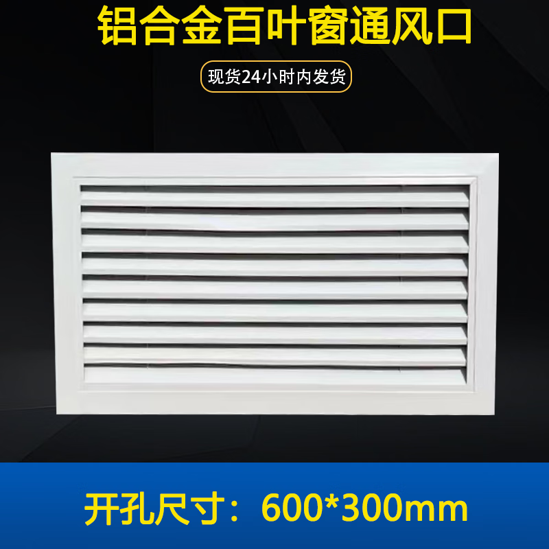 铝合金百叶窗通风口 开孔600*300白色【单个装】