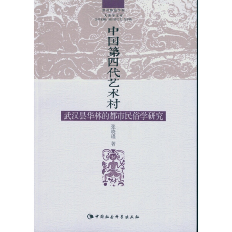 [正版]文中国第四代艺术村:武汉昙华林的都市民俗学研究 张晓瑾 中国社会科学 9787516159439