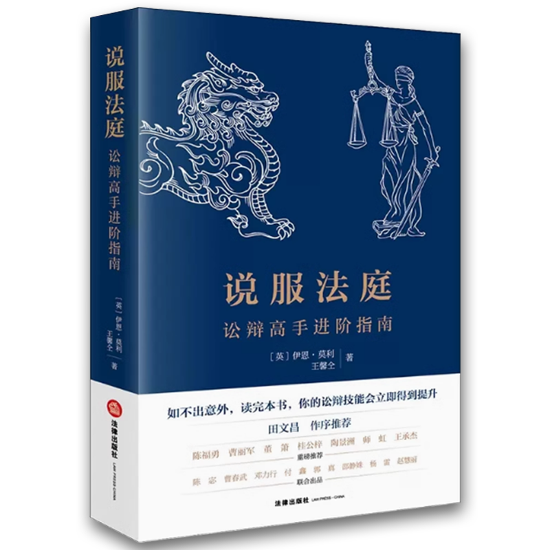 说服法庭 [正版]说服法庭 讼辩高手进阶指南 莫利 法学生非诉律师参考书 刑事辩护技巧实务工具书 法庭有效辩术 刑事诉高清大图