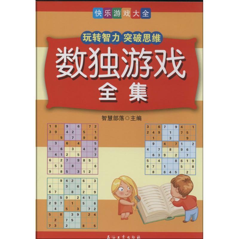 正版新书】数独游戏全集智慧部落9787518301928