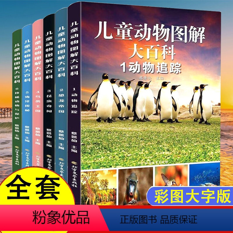 [抖音同款]儿童动物图解6册 [正版]儿童动物图解大百科全6册 彩图大字版儿童海洋动物昆虫恐龙百科全启蒙认知幼儿少儿一二