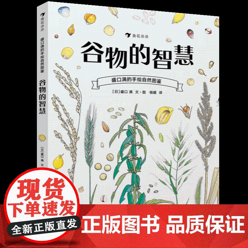 盛口满的手绘自然图鉴:谷物的智慧 中国友谊出版公司高清大图