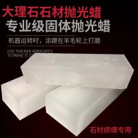 大理石抛光蜡 固体腊 花岗岩石英石上光蜡 石材护理保养腊羊毛轮 石材蜡块一块