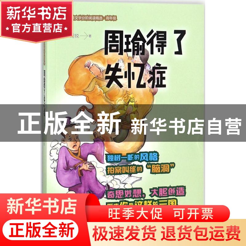 正版 周瑜得了失忆症 周锐著 山东文艺出版社 9787532956302 书籍高清大图