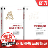 套装 正版 制造业智能化转型 共2册 工业4.0驱动下的制造业数字化转型 智能制造之路 数字化工4