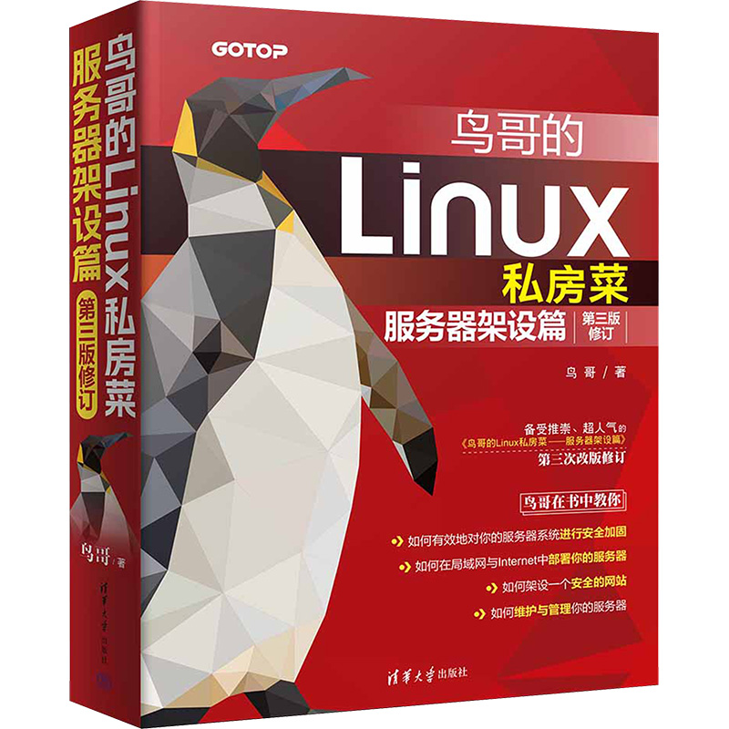 正版新书]鸟哥的Linux私房菜 服务器架设篇 第3版修订鸟哥 著978高清大图