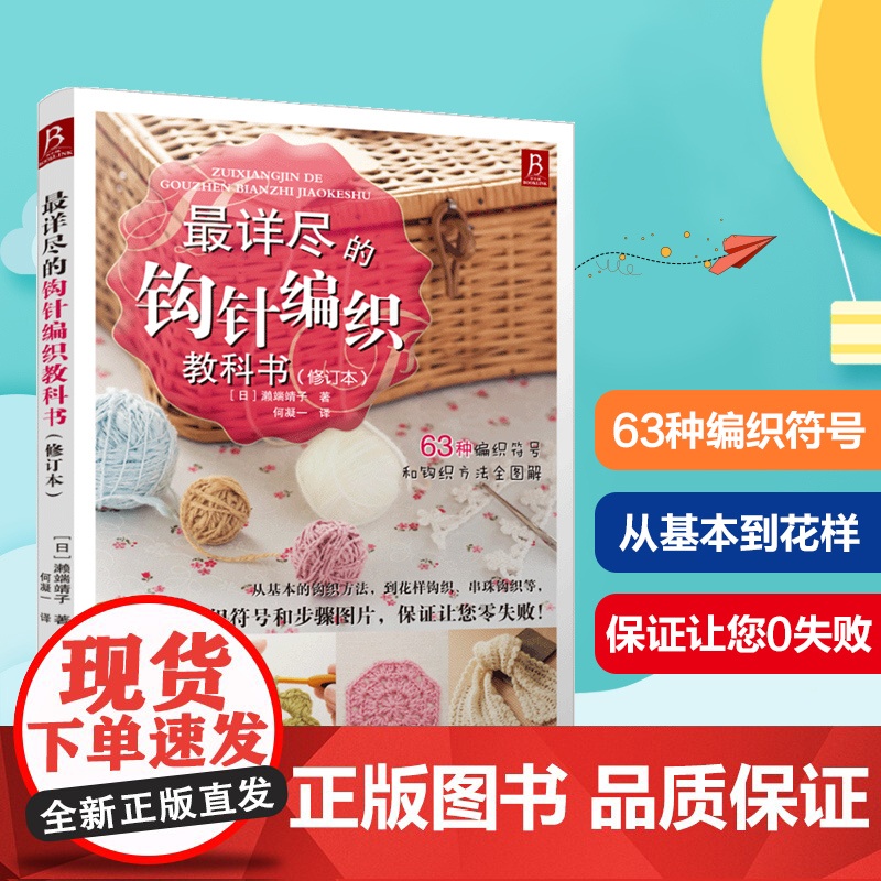 最详尽的钩针编织教科书 零基础学织毛衣 教程全解手工编织入门书 63种编织符号方法尺寸全图解 基础花样拼接技巧大幅步骤图高清大图