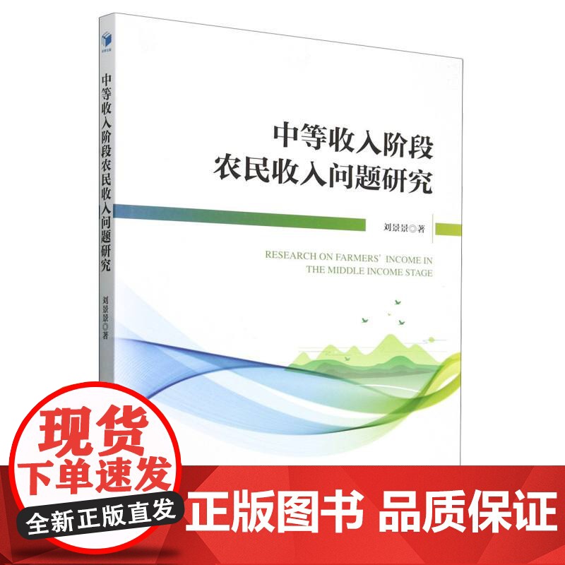 中等收入阶段农民收入问题研究高清大图