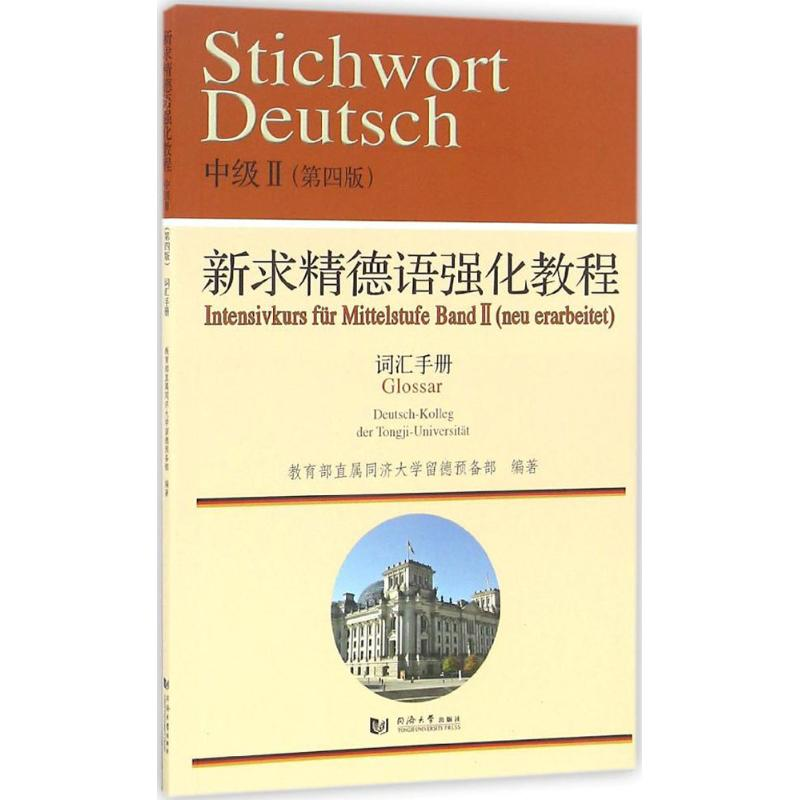 [M]新求精德语强化教程中级2(第4版)词汇手册-9787560864051高清大图