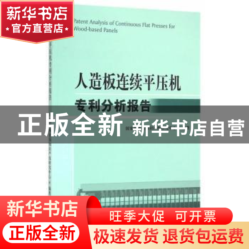 正版 人造板连续平压机专利分析报告 国家林业局知识产权研究中心高清大图