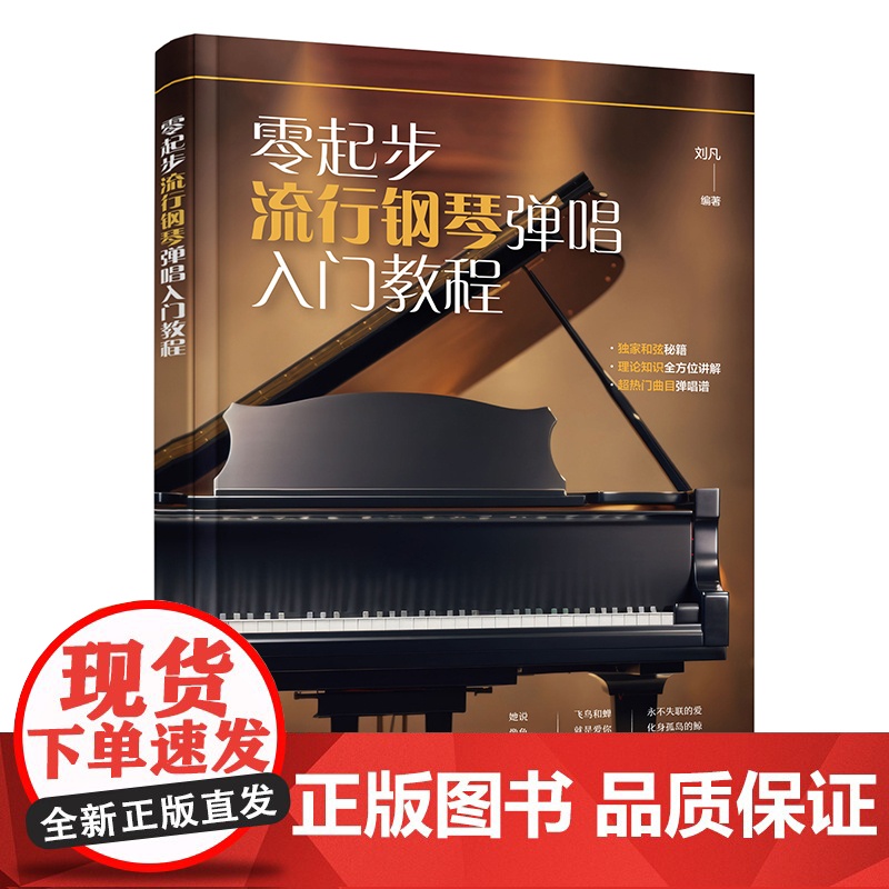 零起步流行钢琴弹唱入门教程 零基础流行钢琴弹唱核心技能教程 钢琴弹唱技巧教学 钢琴弹唱零基础自学入门 钢琴弹唱和弦指法教高清大图