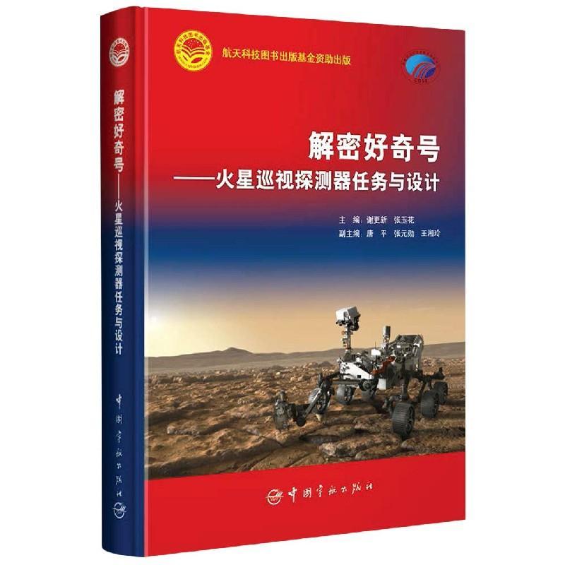 正版新书】解密好奇号——火星巡视探测器任务与设计谢更新978751