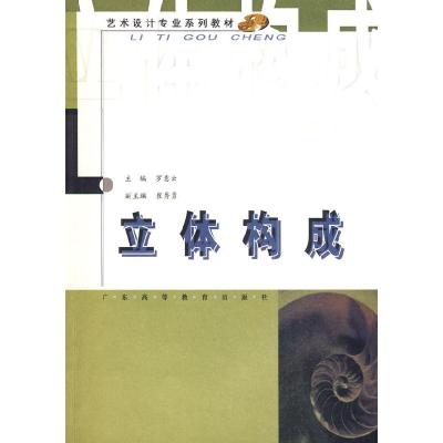 11立体构成(艺术设计专业)978753613798122