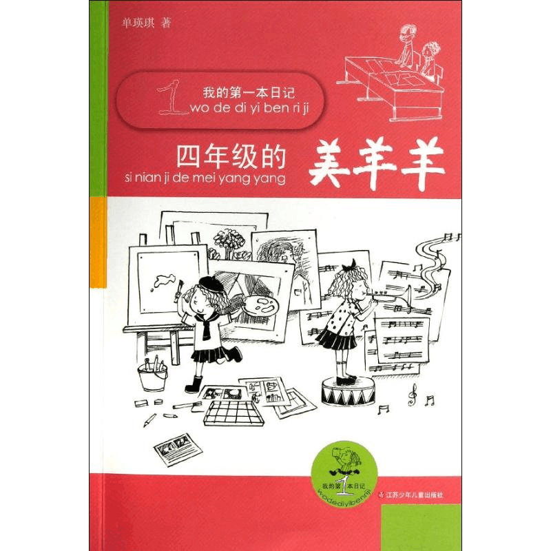 醉染图书我的本日记.四年级的美羊羊9787534670442图片