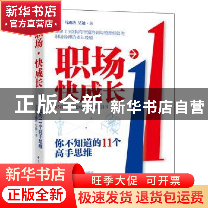 正版 职场快成长(你不知道的11个高手思维) 刘荣,马成功,吴迪著高清大图