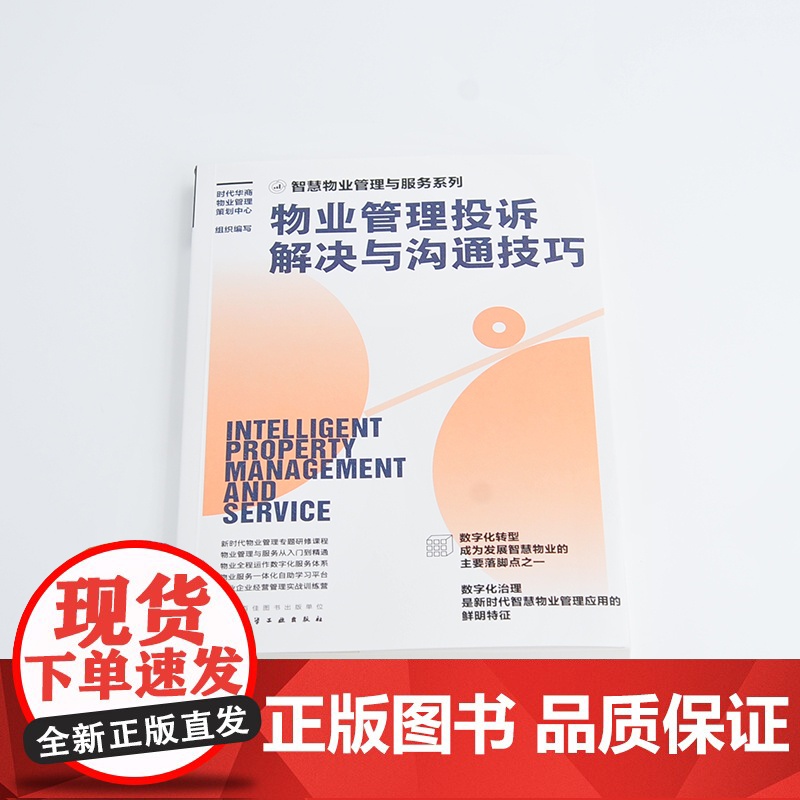 智慧物业管理与服务系列--物业管理投诉解决与沟通 时代华商物业管理策划中心 组织编写 化学工业出版社 正版书籍高清大图