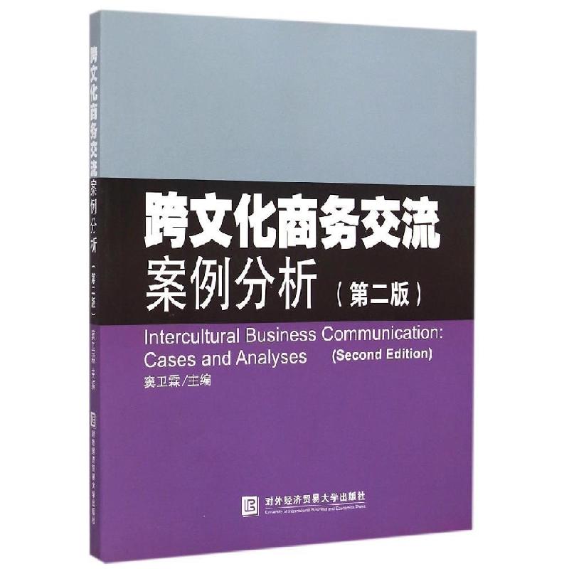 正版新书】跨文化商务交流案例分析(第2版)窦卫霖9787566311597