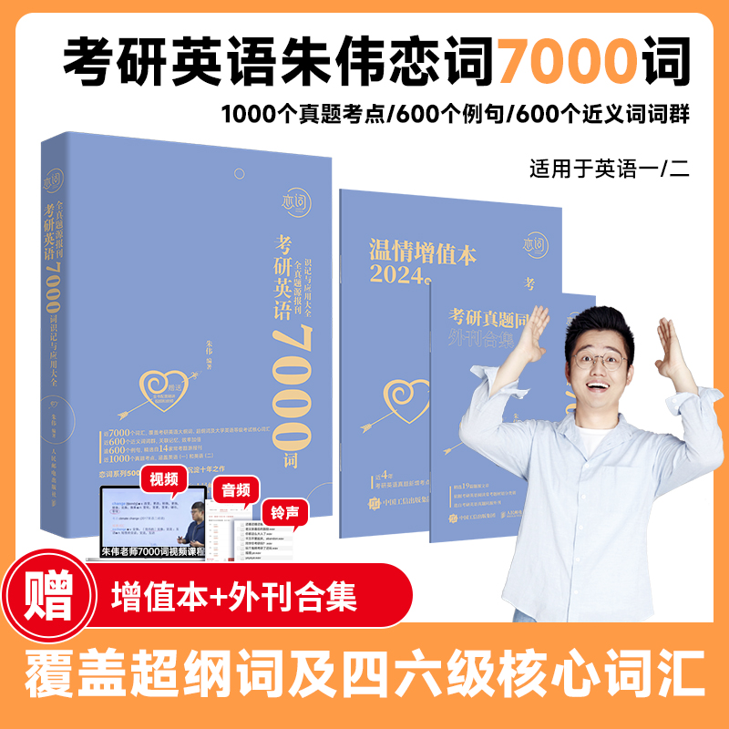 正版新书]考研英语全真题源报刊7000词识记与应用大全朱伟978711高清大图