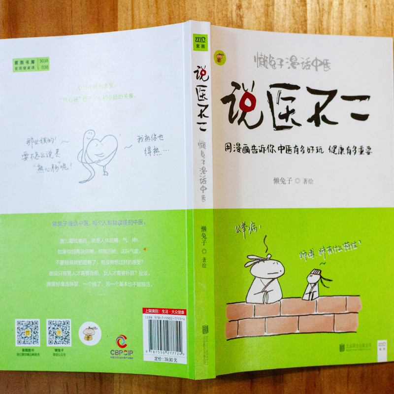 说医不二 懒兔子漫话中医 懒兔子 著 生活 文轩网