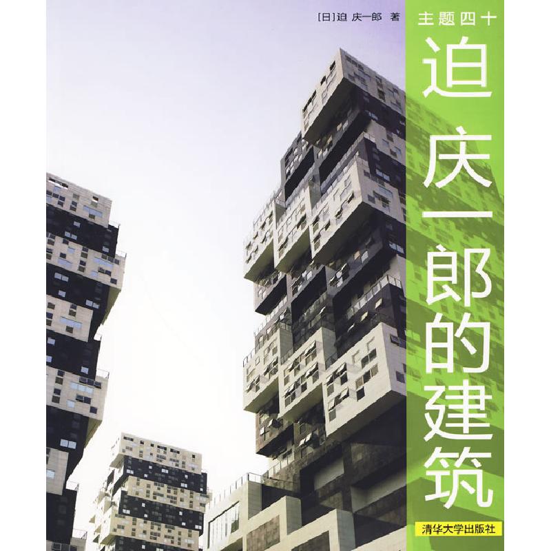 正版新书]主题四十:迫庆一郎的建筑(日)迫庆一郎 SAKO工作室9高清大图