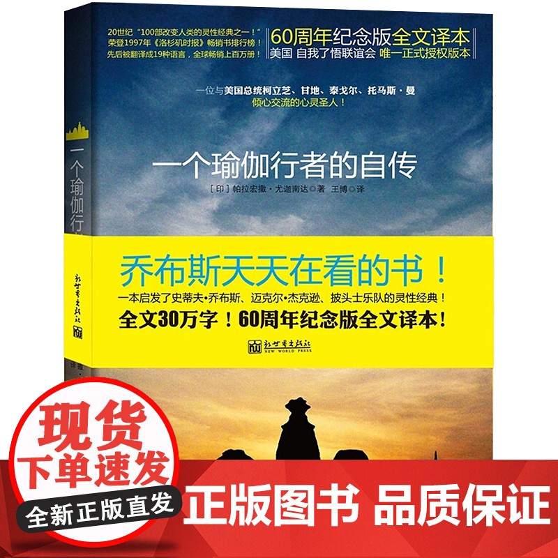 一个瑜伽行者的自传 一位与美国总统 甘地 泰戈尔倾心交流的圣人 乔布斯每年都会重读一遍 全球19种语言 正版书籍高清大图