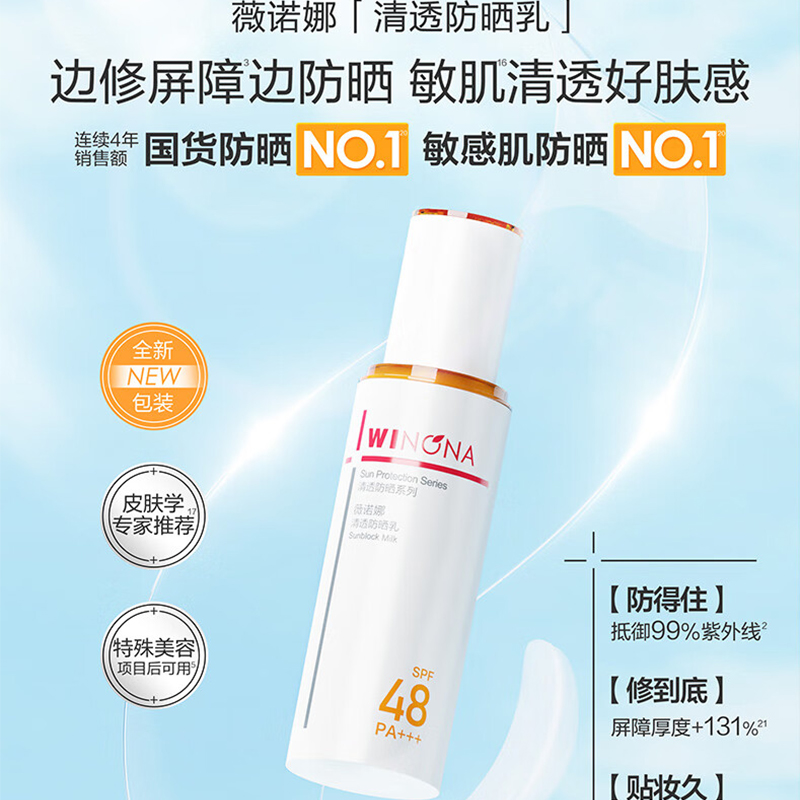 薇诺娜(WINONA)SPF48PA清透防晒乳 防晒霜隔离护肤品 50g