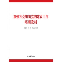 加强社会组织党的建设工作 培训教材