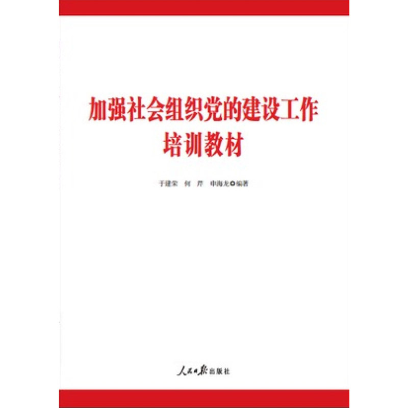 加强社会组织党的建设工作 培训教材