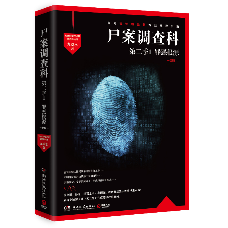 [正版] 2023新版 尸案调查科第二季1:罪恶根源 九滴水 七个烧脑的谋杀故事 中国当代侦探刑侦悬疑心理小说书籍 破高清大图