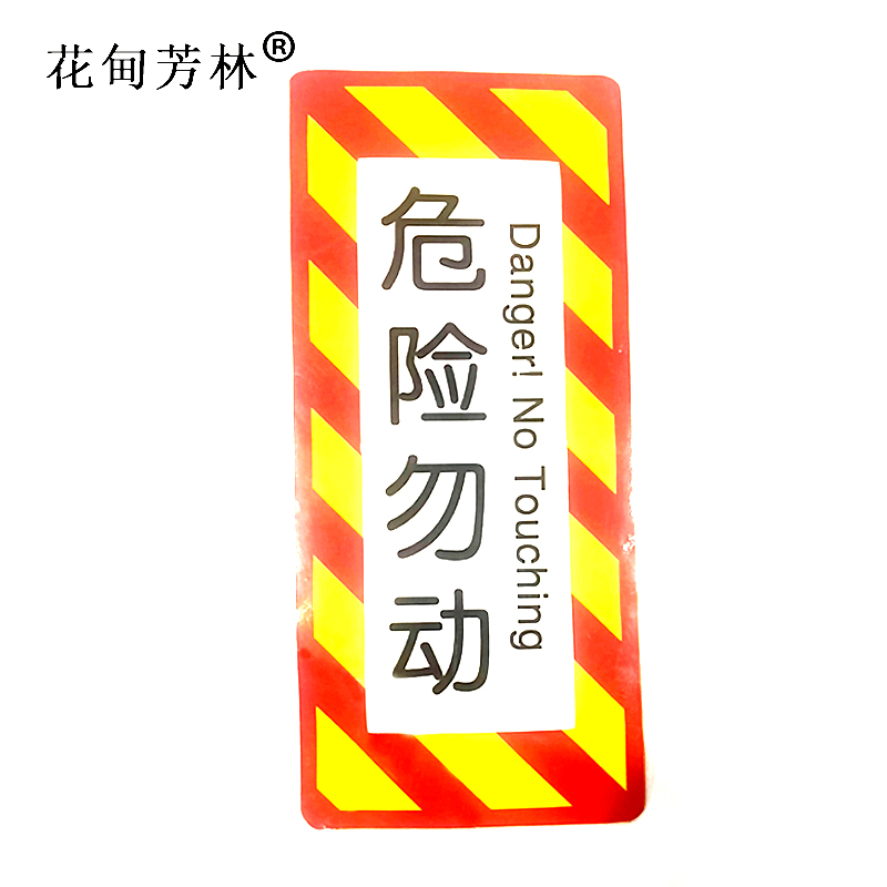 花甸芳林 危险勿动 314*142mm 个