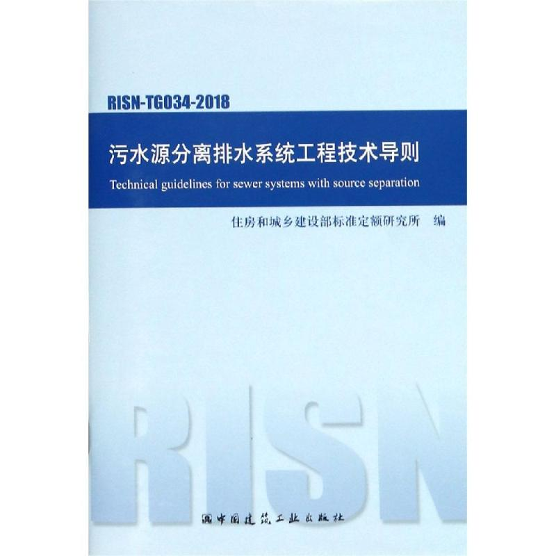 【M】污水源分离排水系统工程技术导则-1511232393