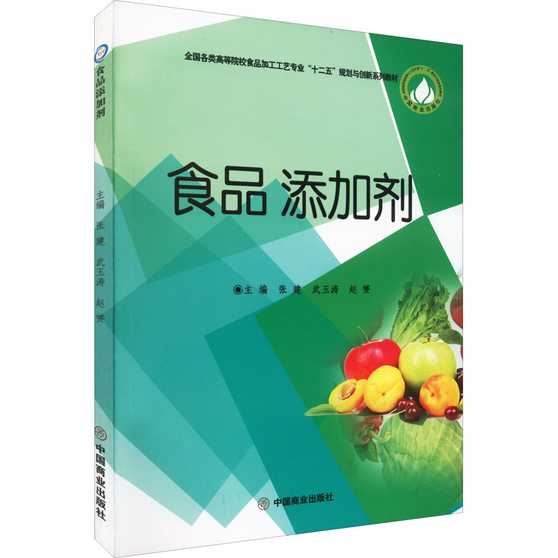 正版新书]食品添加剂张建,武玉涛,赵赟9787504489197高清大图