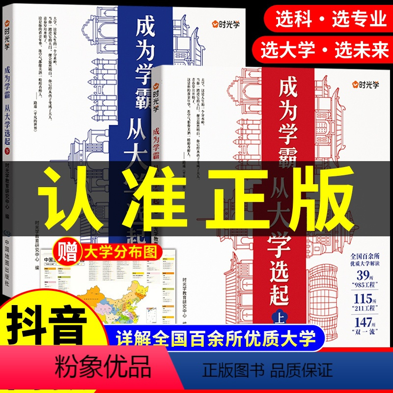 [全3册]成为学霸+张雪峰教你填报高考志愿 全国通用 [正版]成为学霸从大学选起走进大学城百所名校解析上下2024高考志