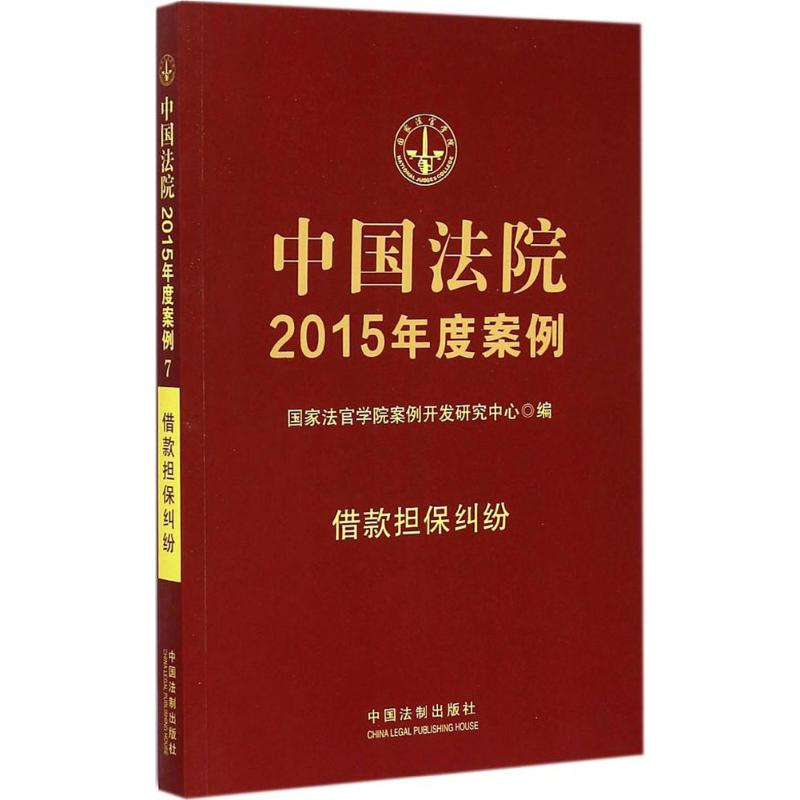 正版新书】借款担保纠纷-中国法院2015年度案例本书编委会9787509