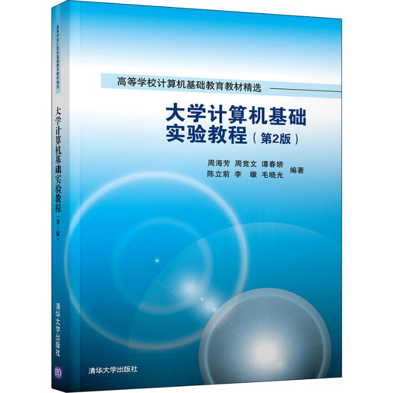 醉染图书大学计算机基础实验教程(第2版)9787302509370