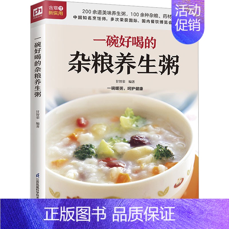 [正版] 一碗好喝的杂粮养生粥 江苏凤凰科学技术出版社 甘智荣 著 编著 编 中老年保健