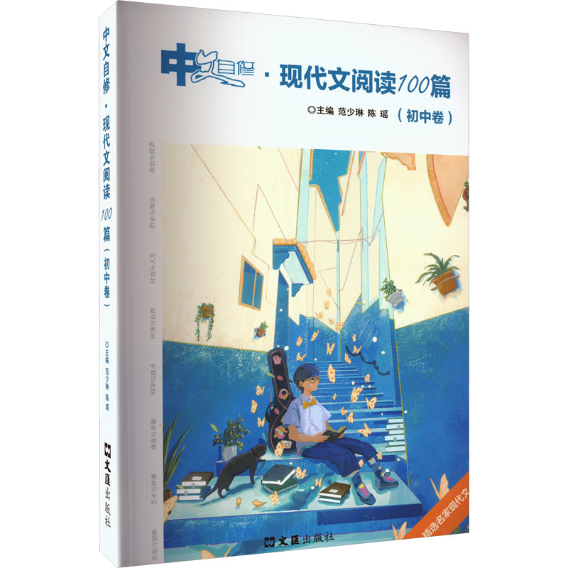 [M]中文自修·现代文阅读100篇(初中卷)-9787549640003高清大图