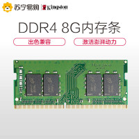 金士顿(KINGSTON) KVR系列 DDR4 2400 8GB 笔记本电脑内存条