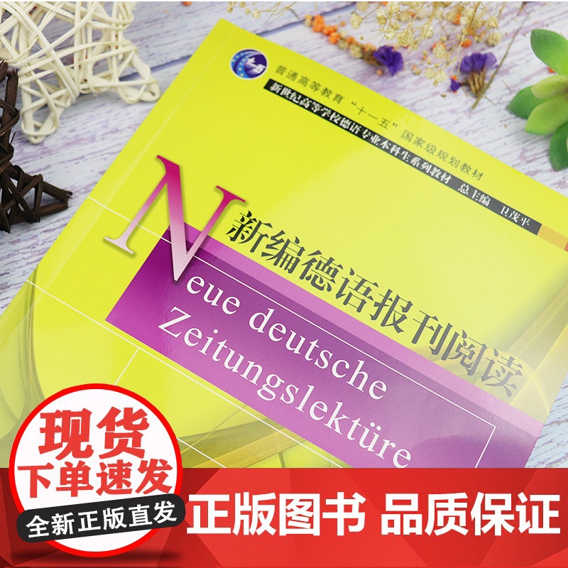 正版 新编德语报刊阅读 新世纪高等学校德语专业本科生系列教材 德语报刊导读 梁珊珊 著上海外语教育出版社 9787544高清大图